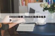 600843股票_600843股票价格多少