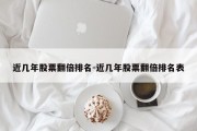 近几年股票翻倍排名-近几年股票翻倍排名表