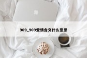 909_909爱情含义什么意思