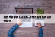 疫苗严重不良反应案例-疫苗严重不良反应案例视频