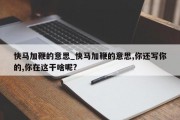 快马加鞭的意思_快马加鞭的意思,你还写你的,你在这干啥呢?