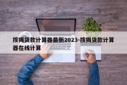 按揭贷款计算器最新2023-按揭贷款计算器在线计算