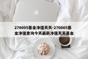 270005基金净值天天-270005基金净值查询今天最新净值天天基金