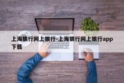 上海银行网上银行-上海银行网上银行app下载