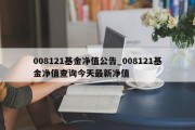 008121基金净值公告_008121基金净值查询今天最新净值