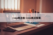 rcep概念股-rcep概念股票