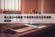 奉化溪口9价疫苗-宁波市奉化区九价疫苗哪里接种