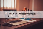 161029-161029基金今天净值查询