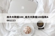 南方大数据100_南方大数据100指数A001113