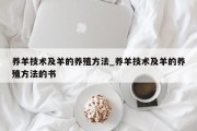 养羊技术及羊的养殖方法_养羊技术及羊的养殖方法的书