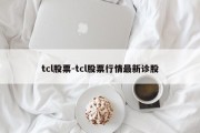 tcl股票-tcl股票行情最新诊股