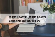 盛屯矿业600711_盛屯矿业600711股票,6月5日最低价是多少?