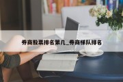 券商股票排名第几_券商梯队排名