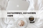 600744华银电力_600744华银电力股吧