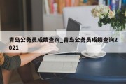 青岛公务员成绩查询_青岛公务员成绩查询2021