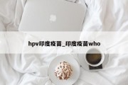 hpv印度疫苗_印度疫苗who