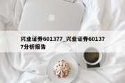 兴业证券601377_兴业证券601377分析报告