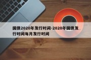 国债2020年发行时间-2020年国债发行时间每月发行时间