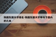 韩国东国大学排名-韩国东国大学相当于国内的几本