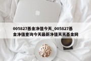 005827基金净值今天_005827基金净值查询今天最新净值天天基金网