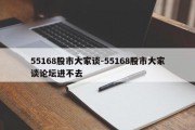 55168股市大家谈-55168股市大家谈论坛进不去