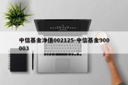 中信基金净值002125-中信基金900003