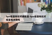 hpv疫苗和狂犬病疫苗-hpv疫苗和狂犬疫苗有冲突吗