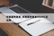 华夏盛世基金_华夏盛世基金000061怎么样