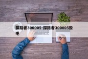 探路者300005-探路者300005股吧