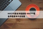 009776基金净值最新-009777基金净值查询今日估值