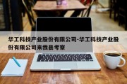 华工科技产业股份有限公司-华工科技产业股份有限公司来我县考察