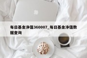 每日基金净值360007_每日基金净值数据查询