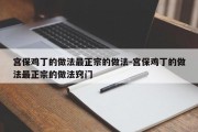 宫保鸡丁的做法最正宗的做法-宫保鸡丁的做法最正宗的做法窍门