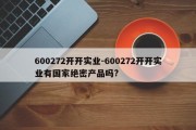 600272开开实业-600272开开实业有国家绝密产品吗?