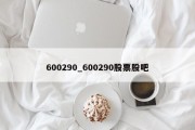 600290_600290股票股吧