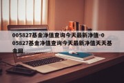 005827基金净值查询今天最新净值-005827基金净值查询今天最新净值天天基金网