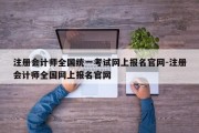 注册会计师全国统一考试网上报名官网-注册会计师全国网上报名官网