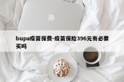 bupa疫苗保费-疫苗保险396元有必要买吗