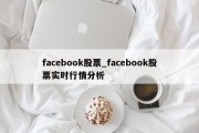 facebook股票_facebook股票实时行情分析