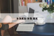 补发英文-补发 英文