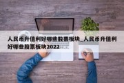 人民币升值利好哪些股票板块_人民币升值利好哪些股票板块2022