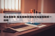 股本报酬率-股本报酬率和股东权益报酬率一样吗