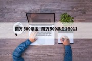 南方500基金_南方500基金160119