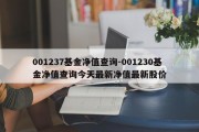 001237基金净值查询-001230基金净值查询今天最新净值最新股价