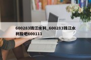 600283钱江水利_600283钱江水利股吧600111