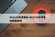 002134天津普林-002134天津普林股票股吧