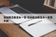 信创概念股龙头一览-信创概念股龙头一览顶牛网