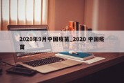 2020年9月中国疫苗_2020 中国疫苗