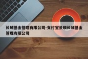 长城基金管理有限公司-支付宝景顺长城基金管理有限公司