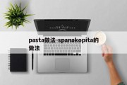 pasta做法-spanakopita的做法